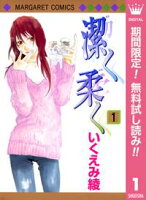 潔く柔く【期間限定無料】 1