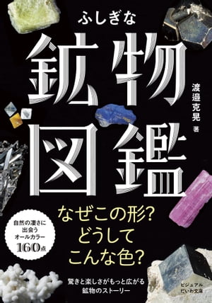 鉱物図鑑 ふしぎな鉱物図鑑【電子書籍】[ 渡邉克晃 ]