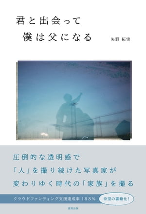 君と出会って僕は父になる【電子書籍】[ 矢野拓実 ]