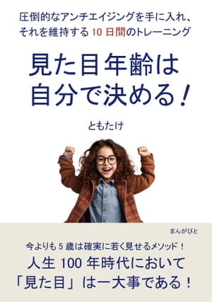 見た目年齢は自分で決める！圧倒的なアンチエイジングを手に入れ、それを維持する10日間のトレーニング