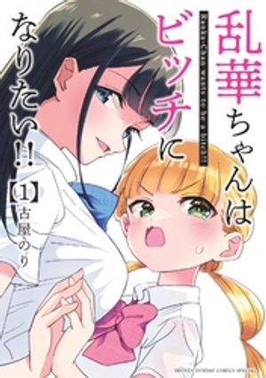 乱華ちゃんはビッチになりたい！！（１）【期間限定　無料お試し版】