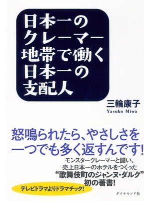 日本一のクレーマー地帯で働く日本一の支配人 怒鳴られたら、やさしさを一つでも多く返すんです！【電子書籍】[ 三輪康子 ]