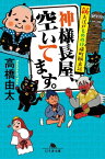 神様長屋、空いてます。　新大江戸もののけ横町?末記【電子書籍】[ 高橋由太 ]