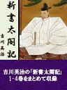 新書太閤記【1-4巻合本版】【電子書