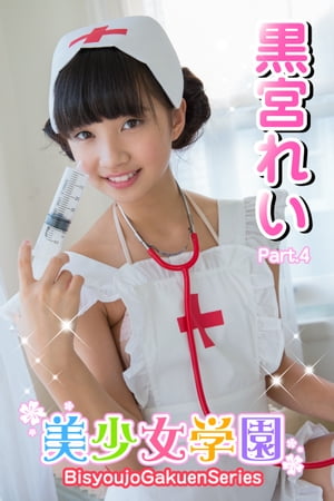 美少女学園　黒宮れい　Part.4(Ver3.0)【電子書籍】[ 黒宮れい ]のサムネイル