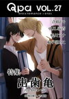 Qpa Vol.27 出歯亀　君を知りたいだけ【電子書籍】[ 倉橋トモ ]