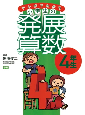 マンガでわかる小学生の発展算数４ 4年生