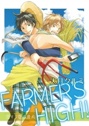 FARMER'S HIGH！〜恋する電波農夫〜