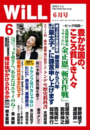 月刊WiLL 2016年 6月号【電子書籍】[ ワック ]