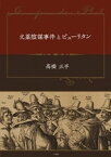 火薬陰謀事件とピューリタン【電子書籍】[ 高橋正平 ]