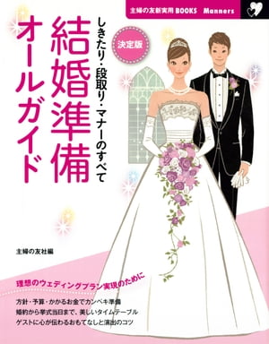 決定版 結婚準備オールガイド【電子書籍】[ 主婦の友社 ]