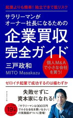 サラリーマンがオーナー社長になるための企業買収完全ガイド 起業よりも簡単！　独立できて低リスク【電子書籍】[ 三戸政和 ]