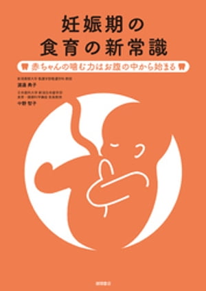 妊娠期の食育の新常識　赤ちゃんの噛む力はお腹の中から始まる