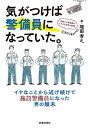 気がつけば警備員になっていた。高層ビル警備員のトホホな日常の記録【電子書籍】 堀田孝之