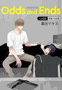 花丸漫画 Odds and Ends オッズ アンド エンズ junk03【電子書籍】 暮田マキネ