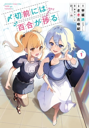 〆切前には百合が捗る 1巻【電子書籍】[ 平坂読 ]