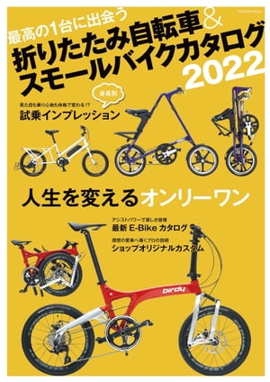 折りたたみ自転車 スモールバイクカタログ2022【電子書籍】 自転車日和編集部