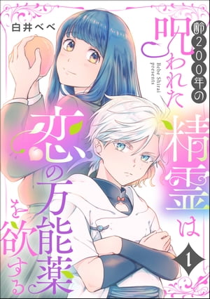 齢200年の呪われた精霊は恋の万能薬を欲する（分冊版） 【第1話】