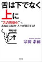 舌は下でなく上に “舌の吸盤化”で あなたの脳力 人生が開花する！【電子書籍】 宗廣素徳