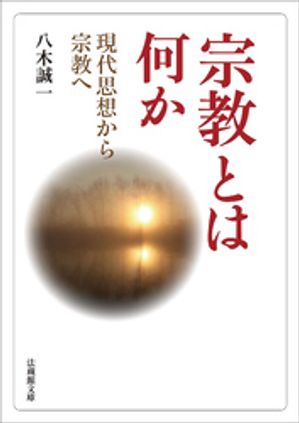 宗教とは何かー現代思想から宗教へー