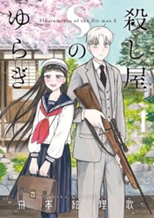 殺し屋Sのゆらぎ（１）【期間限定　無料お試し版】