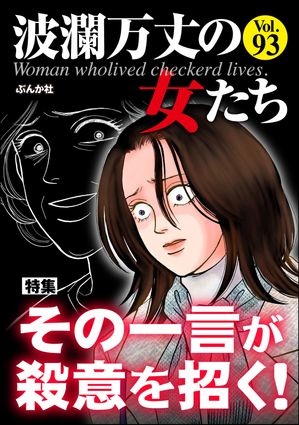 波瀾万丈の女たち Vol.93 その一言が殺意を招く！