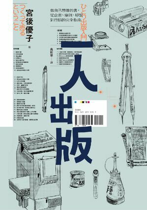 一人出版：做自己想做的書，從企畫、編輯、印製到行銷的完全指南【電子書籍】[ 宮後優子 ]