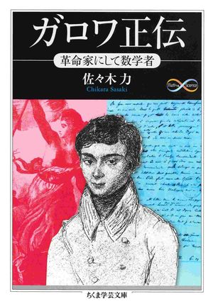 ガロワ正伝　ーー革命家にして数学者【電子書籍】[ 佐々木力 ]
