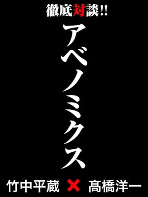 アベノミクス ー 竹中平蔵×高橋洋一　徹底対談！