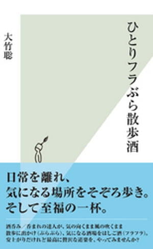 ひとりフラぶら散歩酒