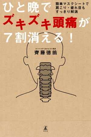 ひと晩でズキズキ頭痛が7割消える 簡単マスクシートで肩こり・疲れ目もすっきり解消【電子書籍】[ 齊藤徳翁 ]