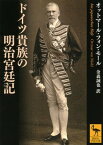 ドイツ貴族の明治宮廷記【電子書籍】[ オットマール・フォン・モール ]