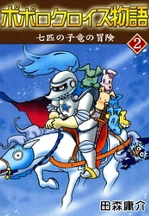 ポポロクロイス物語 II 七匹の子竜の冒険【電子書籍】 田森庸介