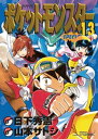 ポケットモンスタースペシャル（13）【電子書籍】 日下秀憲