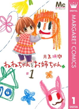 ねねちゃんとお姉ちゃん 1【電子書籍】[ 月島珊瑚 ]