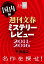 週刊文春ミステリーレビュー2011-2016［国内編］　名作を探せ！【文春e-Books】