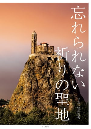 忘れられない 祈りの聖地【電子書籍】[ 富井 義夫 ]