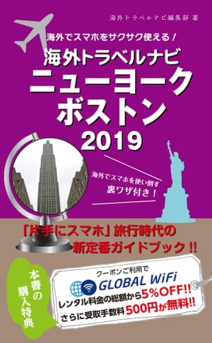 海外でスマホをサクサク使える 海外トラベルナビ ニューヨーク ボストン 2019【電子書籍】[ 海外トラベルナビ編集部 ]