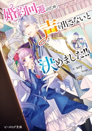 婚約回避のため、声を出さないと決めました!!【電子特典付き】