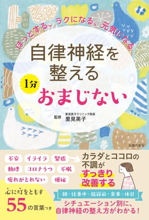 自律神経を整える　１分おまじない