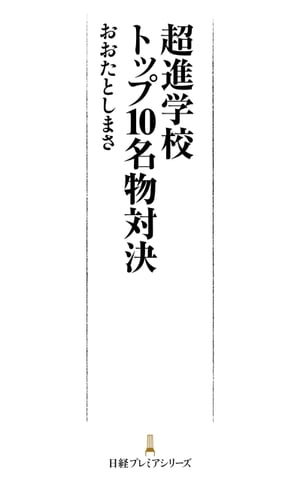 超進学校トップ10名物対決