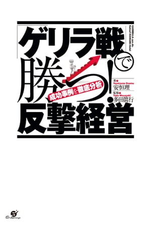 「ゲリラ戦」で勝つ！　反撃経営