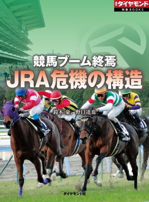 競馬ブーム終焉　ＪＲＡ危機の構造