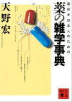 薬好き日本人のための　薬の雑学事典【電子書籍】[ 天野宏 ]