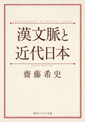 漢文脈と近代日本【電子書籍】[ 齋藤　希史 ]