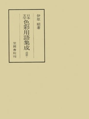 日本文学色彩用語集成　ー近世ー【電子書籍】[ 伊原昭 ]