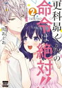 更科昴くんの命令は絶対 2【単行本版特典ペーパー付き】【電子書籍】 閏あくあ