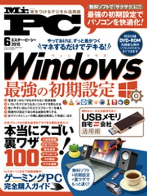 Mr.PC (ミスターピーシー) 2018年 6月号