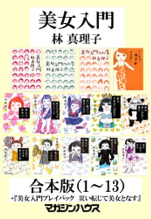 『美女入門』合本版（1）～（13）＋『美女入門プレイバック　災い転じて美女となす』【電子書籍】[ 林真理子 ]