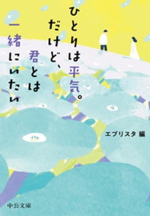 ひとりは平気。だけど、君とは一緒にいたい